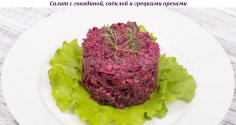 Салат с говядиной, свёклой и грецкими орехами