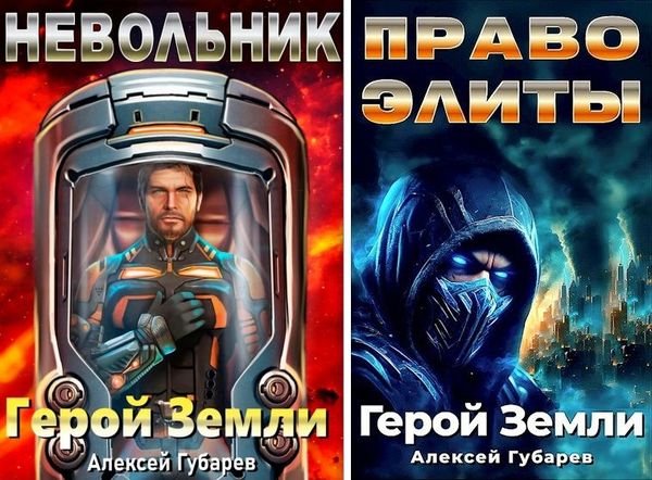 Алексей Губарев Герой планеты Земля. Книги 1-4