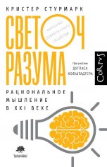 светоч разума.рациональное мышление в 21 веке