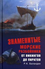 Р.К.Баландин - Знаменитые морские разбойники.