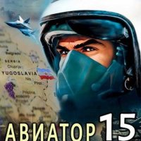 Михаил Дорин Авиатор 15. Балканы