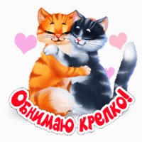 Обнимашки