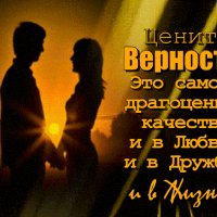 Цените верность