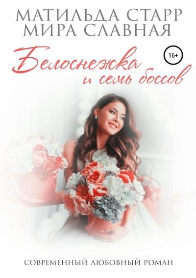 Белоснежка и семь боссов 08