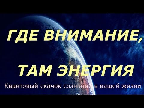 Где ваше внимание - там и ваша энергия