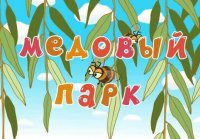 Медовый парк