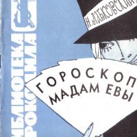 Лабковский. Гороскоп мадам Евы