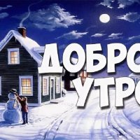 ДОБРОЕ УТРО!