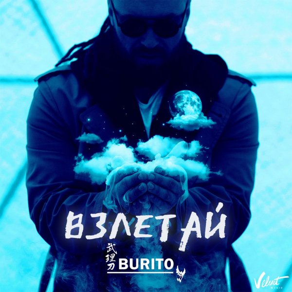 Burito - Взлетай (Original)