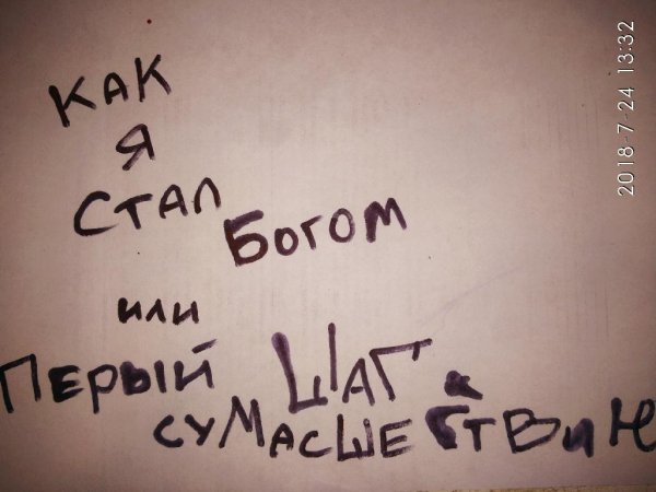 Как я стал богом или первый шаг к сумасшествию