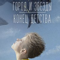 Кларк. Город и звезды. Конец детства