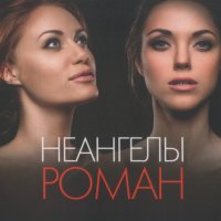 НеАнгелы - Роман (2013)