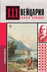 Ронер. Швейцария. Полная история страны