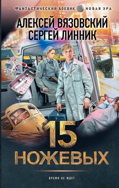 Алексей Вязовский, Сергей Линник 15 ножевых. 1-5 [litres]