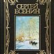 Сергей Есенин сборник сочинений