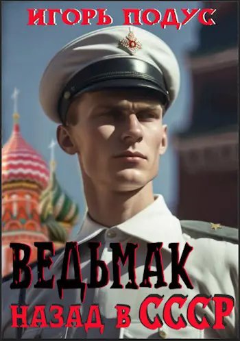 Ведьмак назад в СССР-1.И.Подус