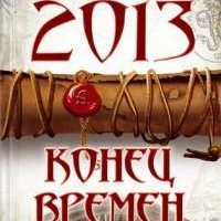 Франсеск Миральес - 2013. Конец времен (