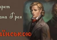 Портрет Доріана Грея. Розділ 3-5. АУДІОКНИГА українською слух