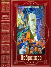 Булгaков. Избранные произведения. Компиляция. Книги 1-16