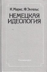 Маркс Карл - Немецкая идеология