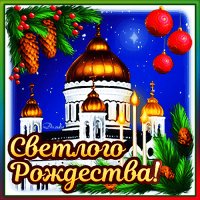 С Рождеством!