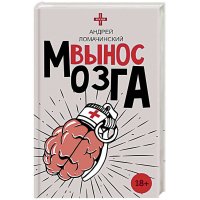 Ломачинский Андрей - Вынос мозга