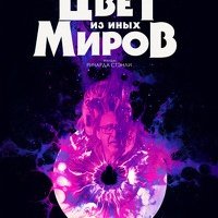 Цвет из иных миров (2019)