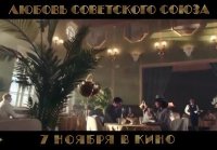 Любовь Советского Союза