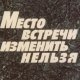 Место встречи изменить нельзя 1979