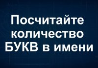 Я УГАДАЮ ТВОЕ ИМЯ ЗА 1 МИНУТУ