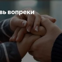 Любовь вопреки