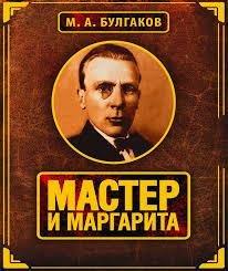 Булгаков. Мастер и Маргарита