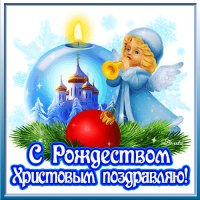 С Рождеством!