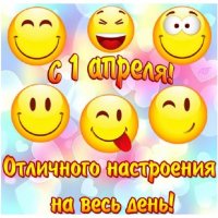 С 1 АПРЕЛЯ!!!