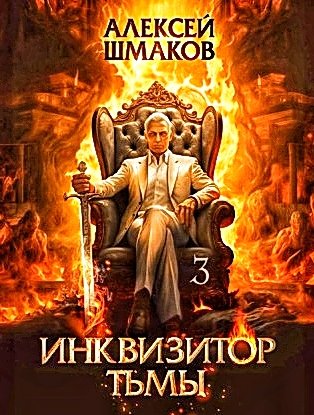 Инквизитор Тьмы 3