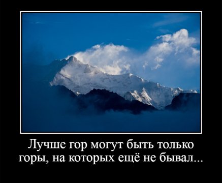 Лучше гор могут быть только горы, на которых ещё не бывал...