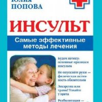 Инсульт. Самые эффективные методы лечения