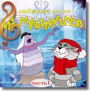 Любимые песни из мультфильмов - Песенка Матроскина