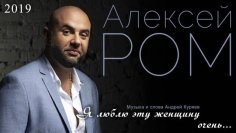 Алексей Романюта - Вечная Любовь