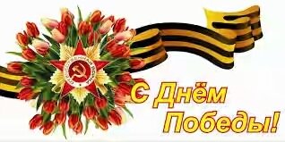 День победы1