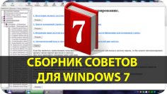 FAQ Windows Seven полезные советы v2.02.1