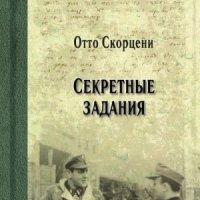 Скорцени Отто Секретные задания (2019)