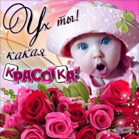 Ух ты какая красотулька