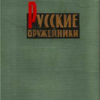 Герман Нагаев Русские оружейники