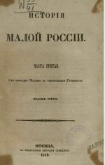 История Малой России 3