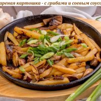 Жареная картошка - с грибами и соевым соусом