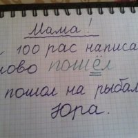 Пошол это по жизни, а пошёл для мамы и тетради