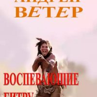 Андрей Ветер-Воспевающие битву