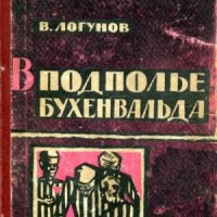 Логунов Валентин В подполье Бухенвальда (1961)