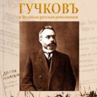 Козодой Виктор Александр Гучков и Великая русская революция